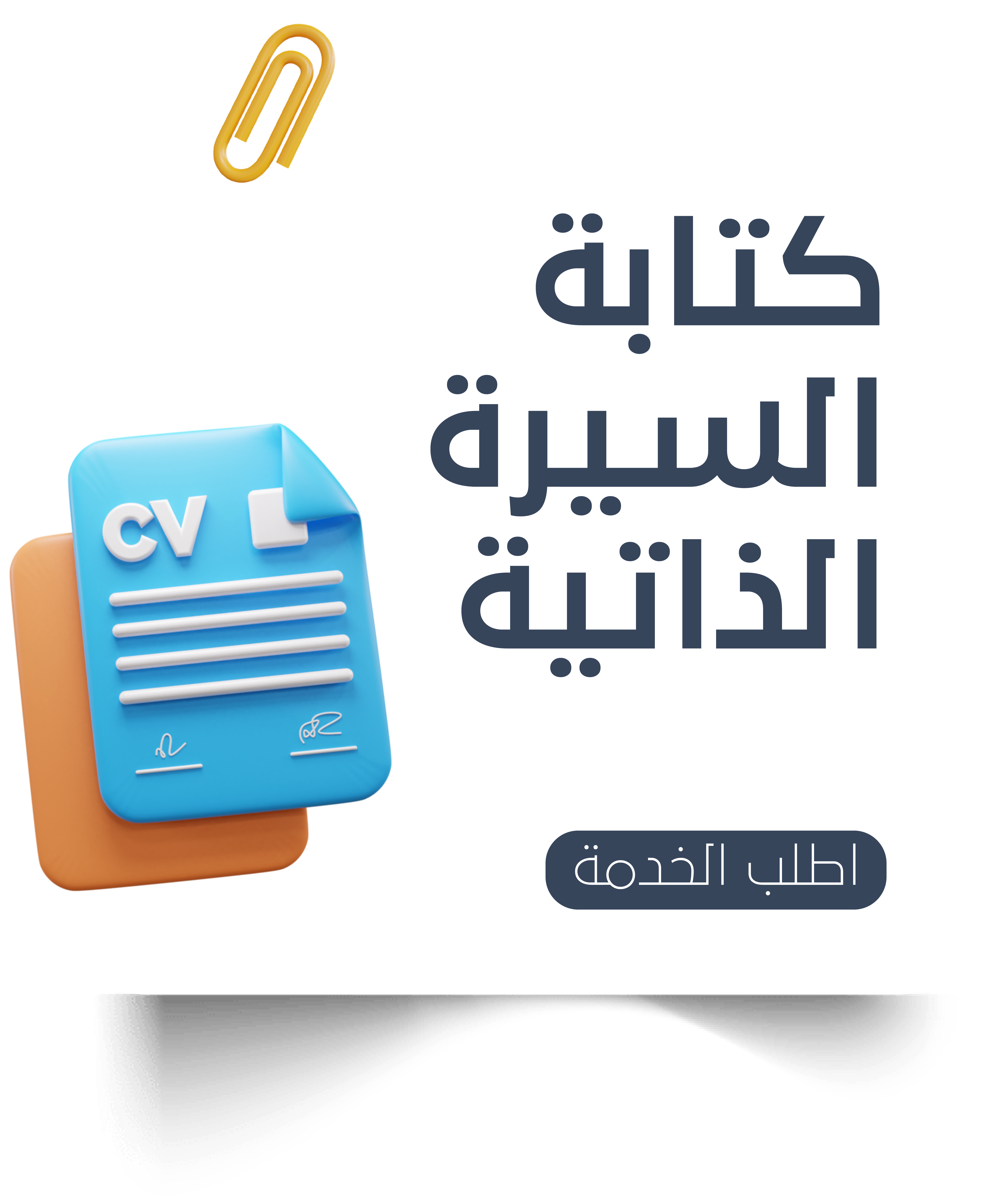 كتابة سيرة ذاتية