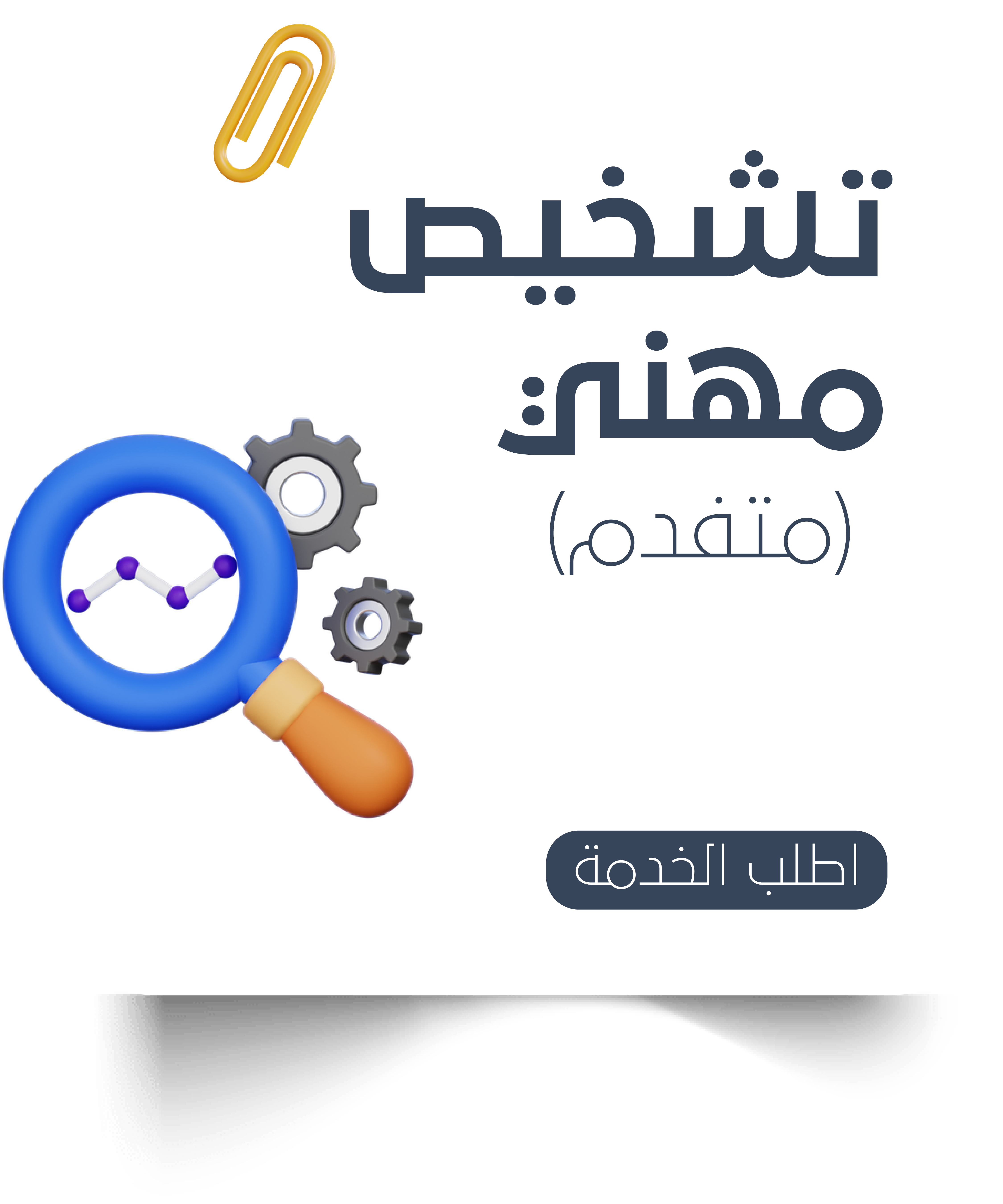 تشخيص مهني متقدم