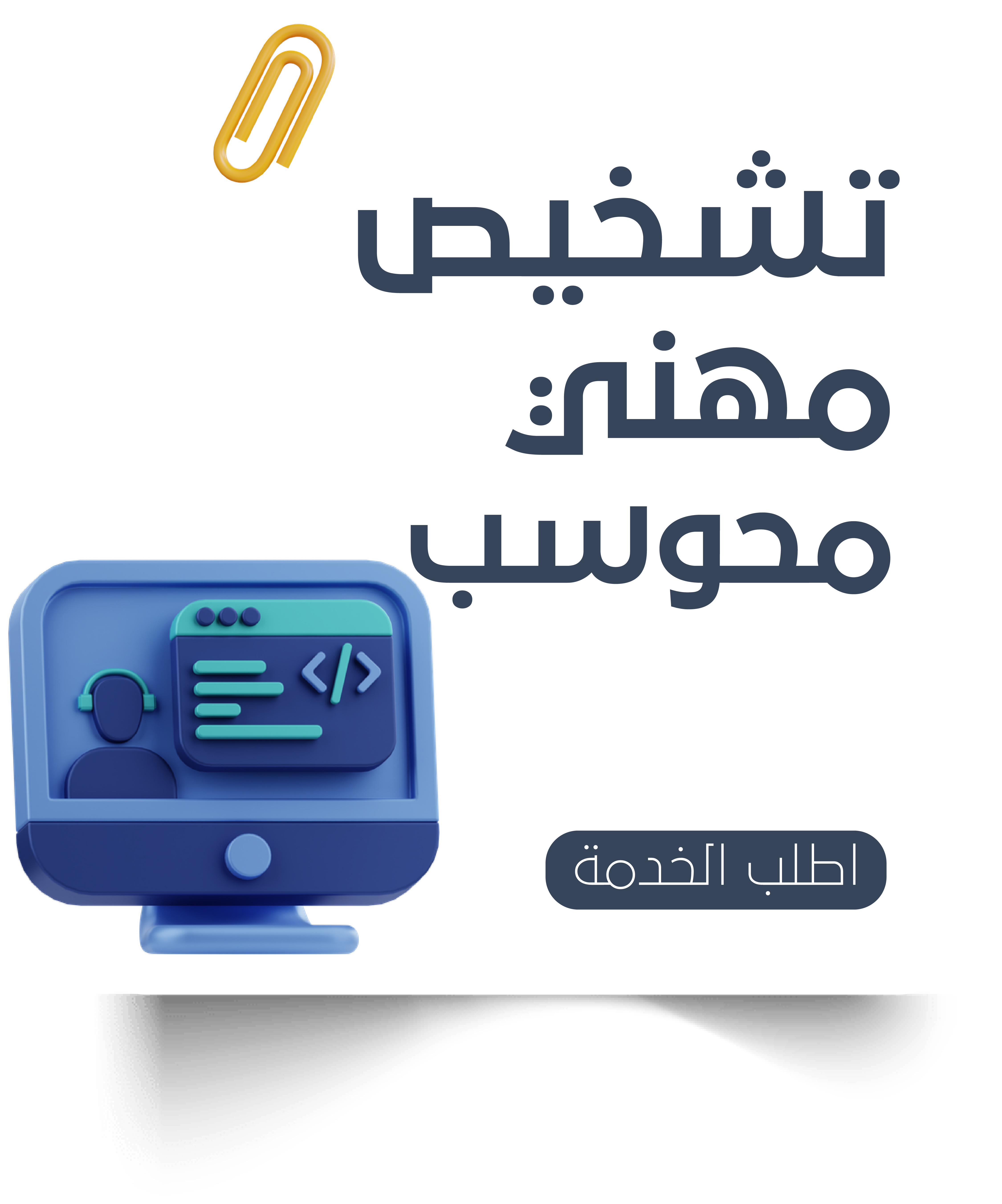 تشخيص مهني محوسب