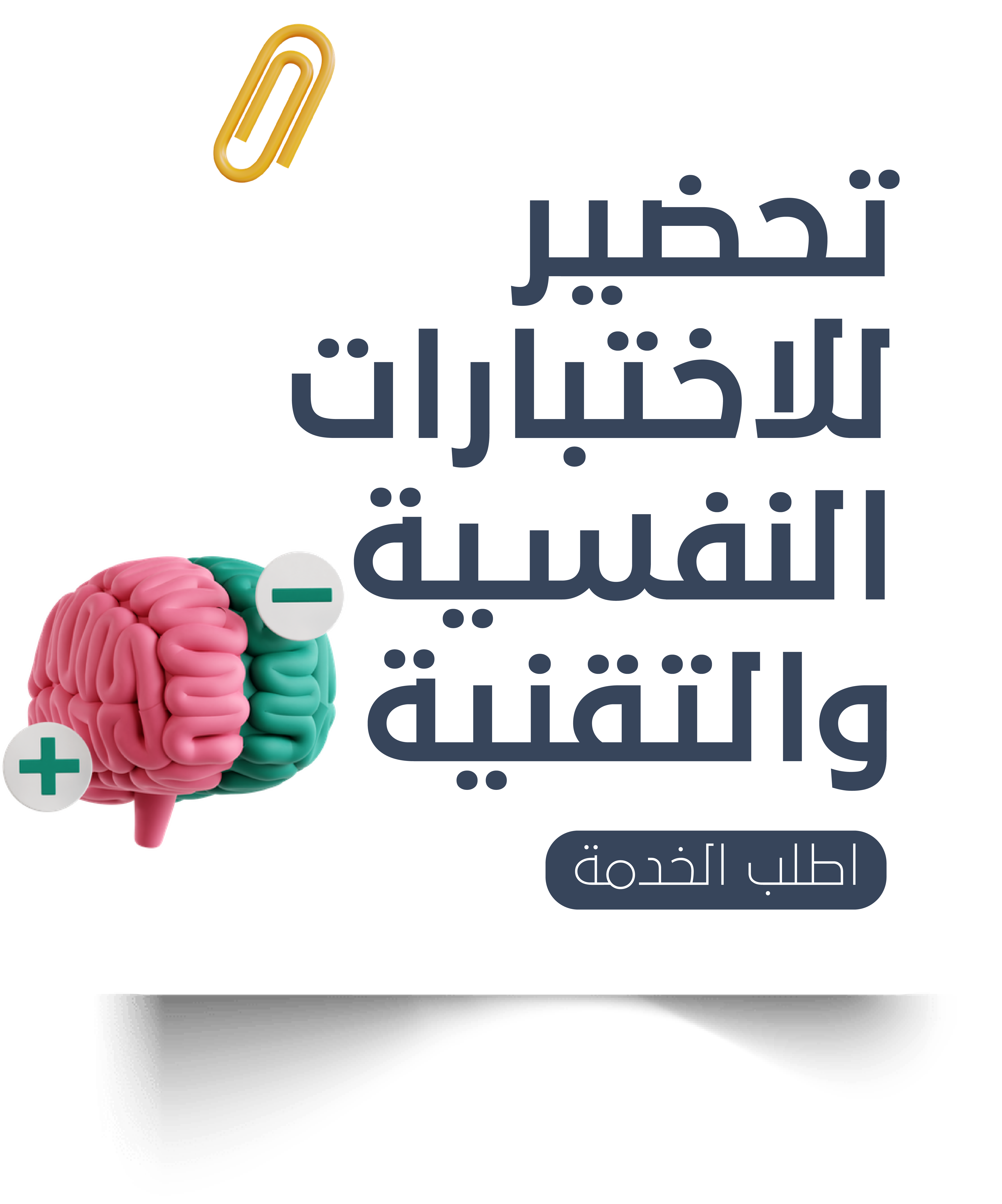 التحضير للاختبارات النفسية والتقنية