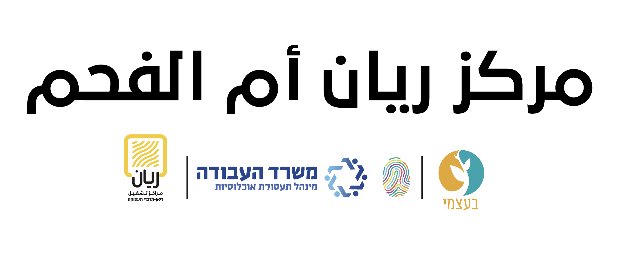 مركز ريان أم الفحم