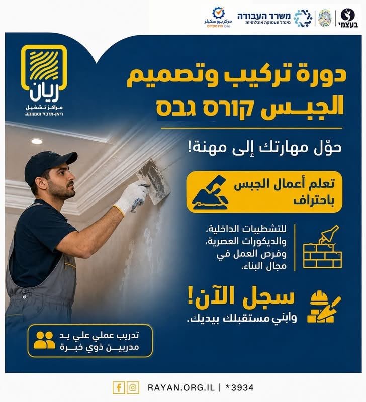 دورة تركيب وتصميم الجبس ⬜ קורס גבס