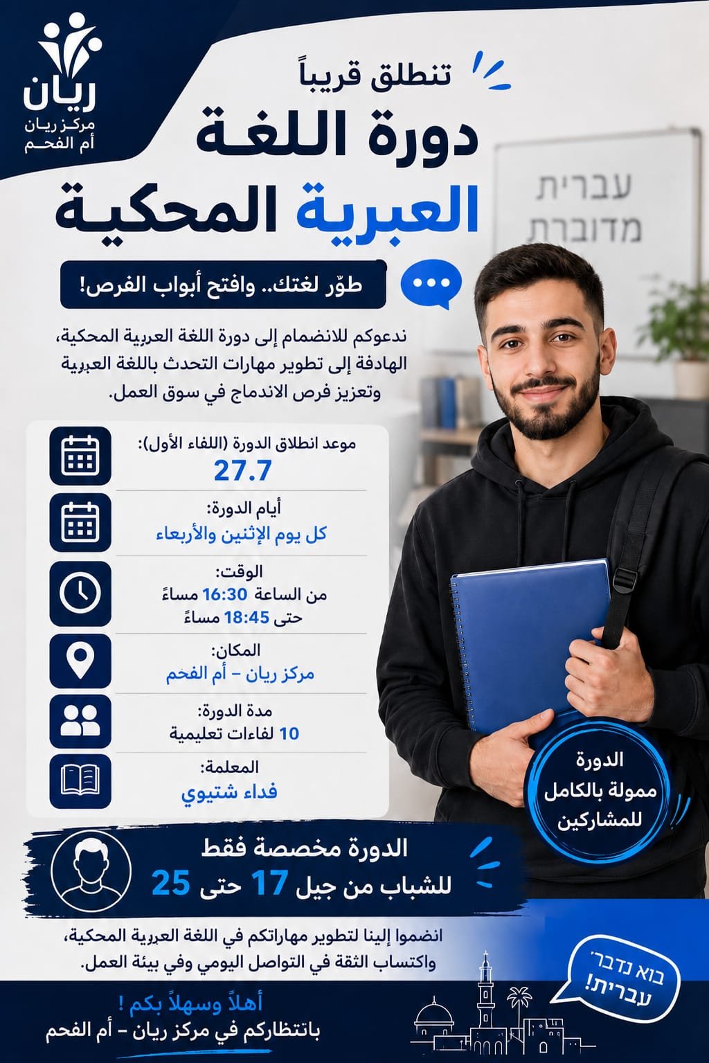 دورة اللغة العبرية المحكية