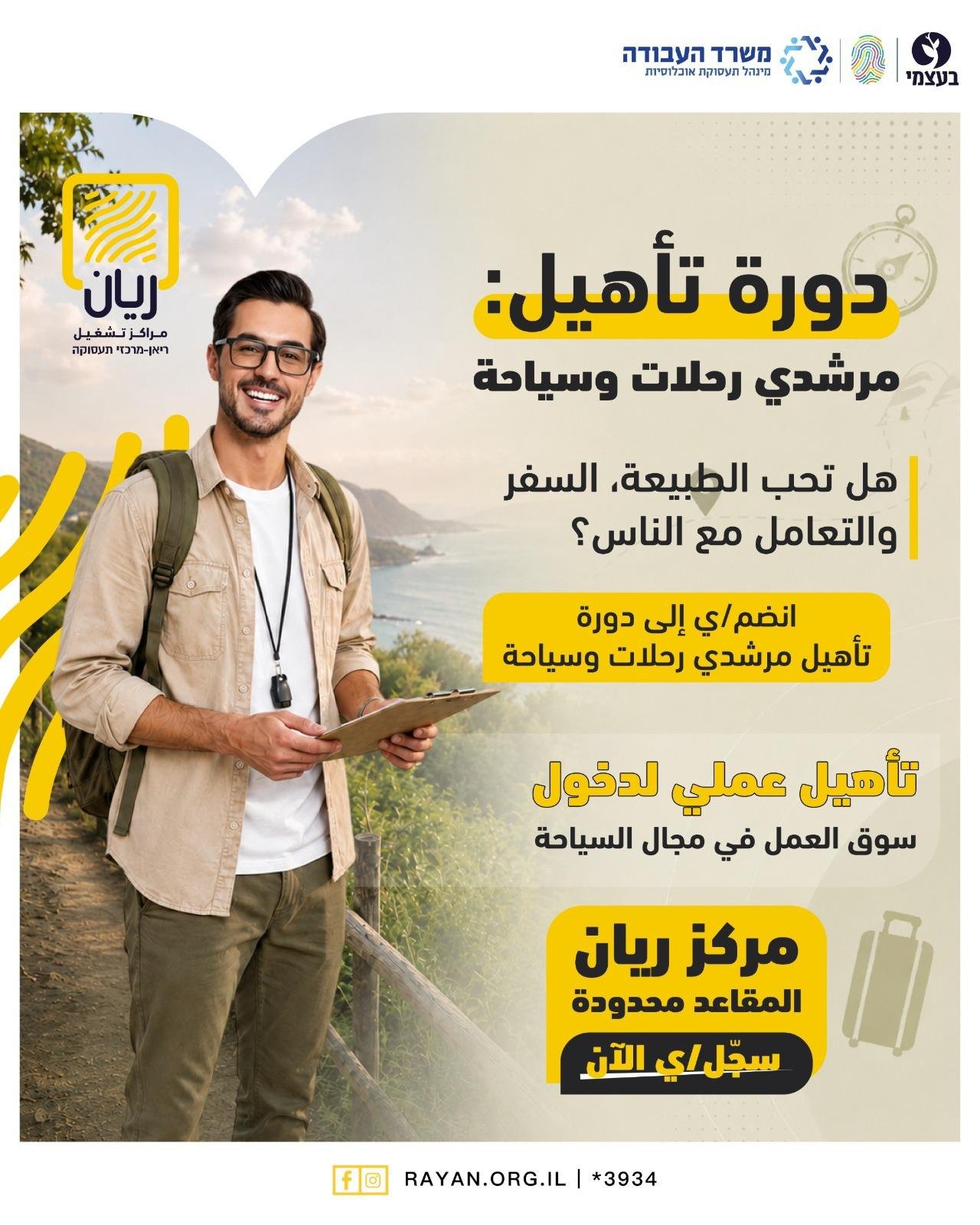 دورة تأهيل مرشدي رحلات وسياحة