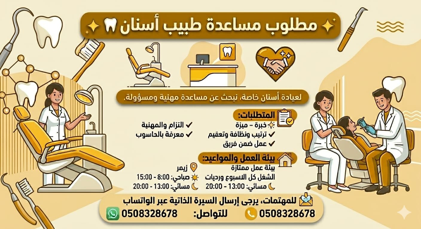 مطلوب مساعدة طبيب أسنان 🦷