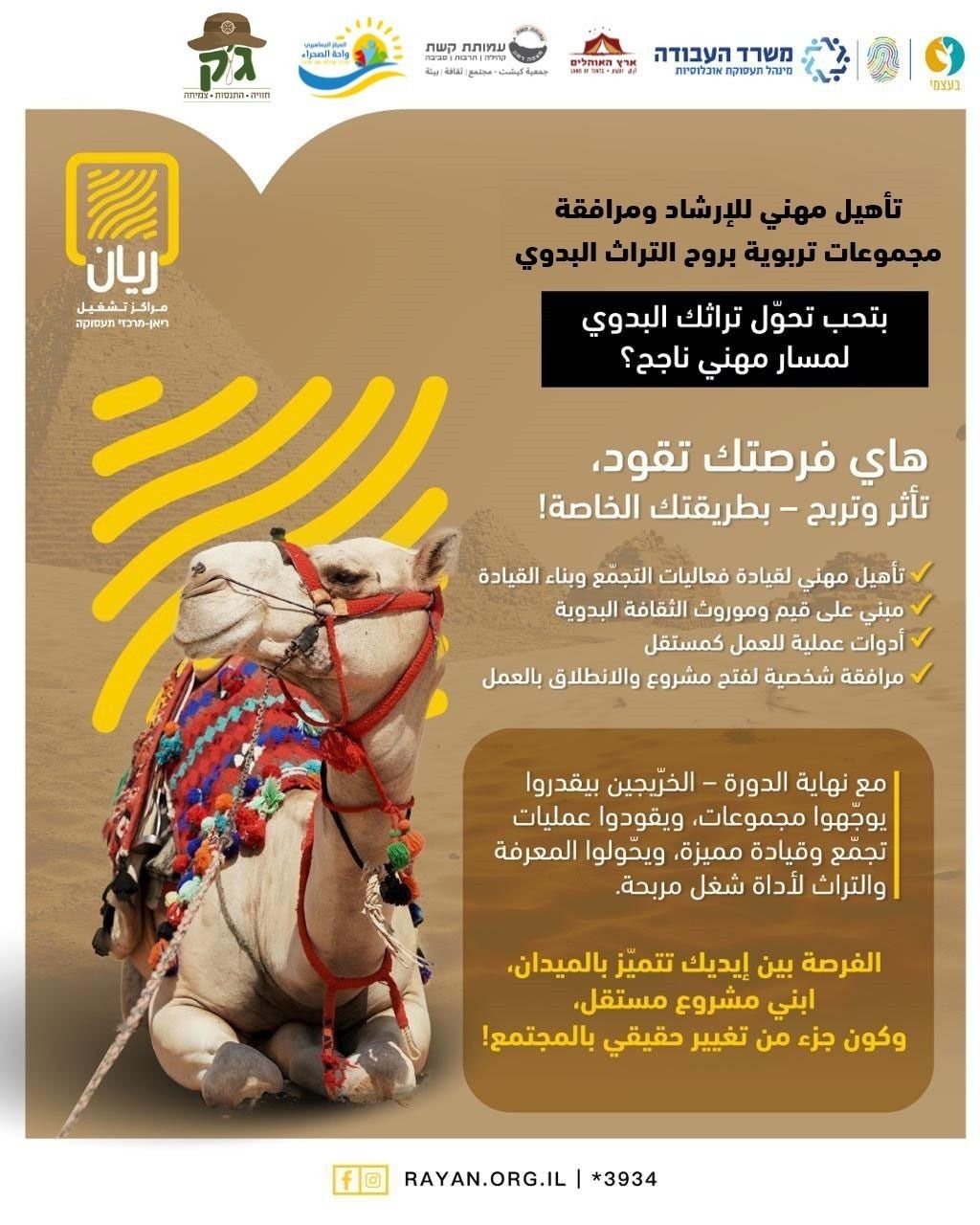 دورة الإرشاد بروح التراث البدوي.