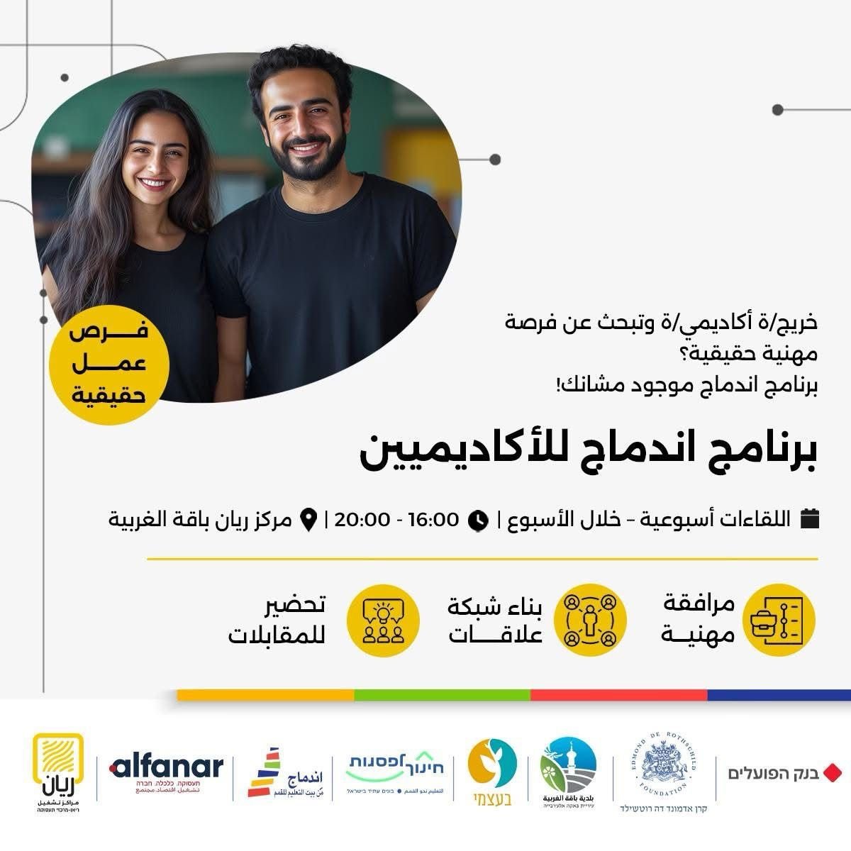 برنامج اندماج للأكاديمين