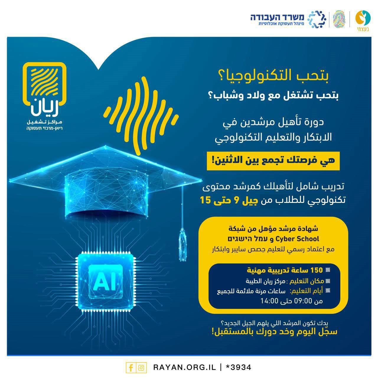 دورة تأهيل مرشدين في الابتكار والتعليم التكنولوجي