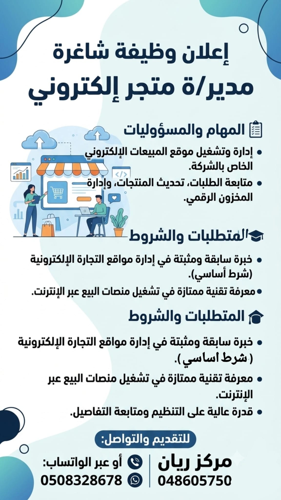 مدير/ة متجر إلكتروني (Digital Store Manager)