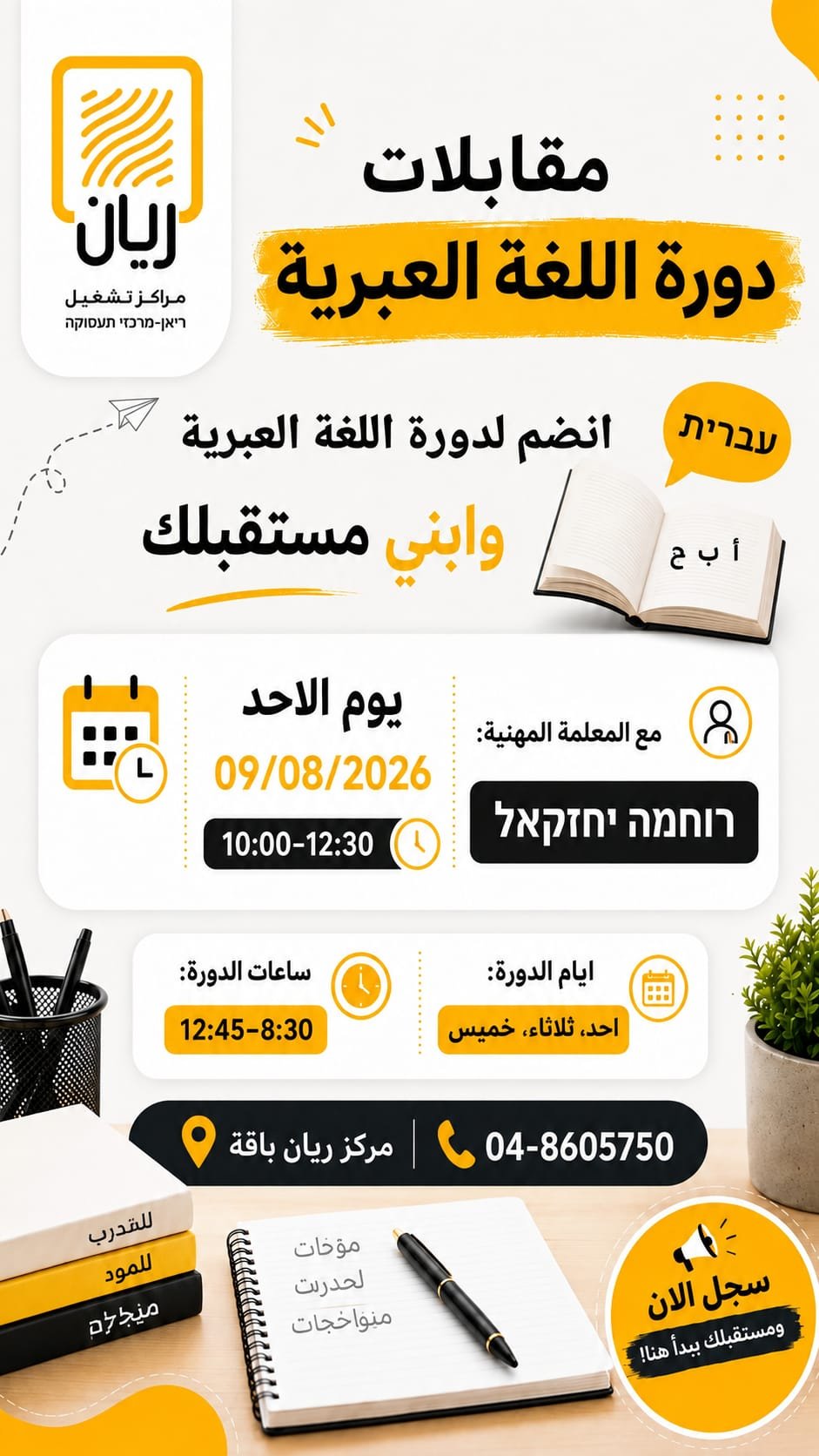 مقابلات دورة اللغة العبرية