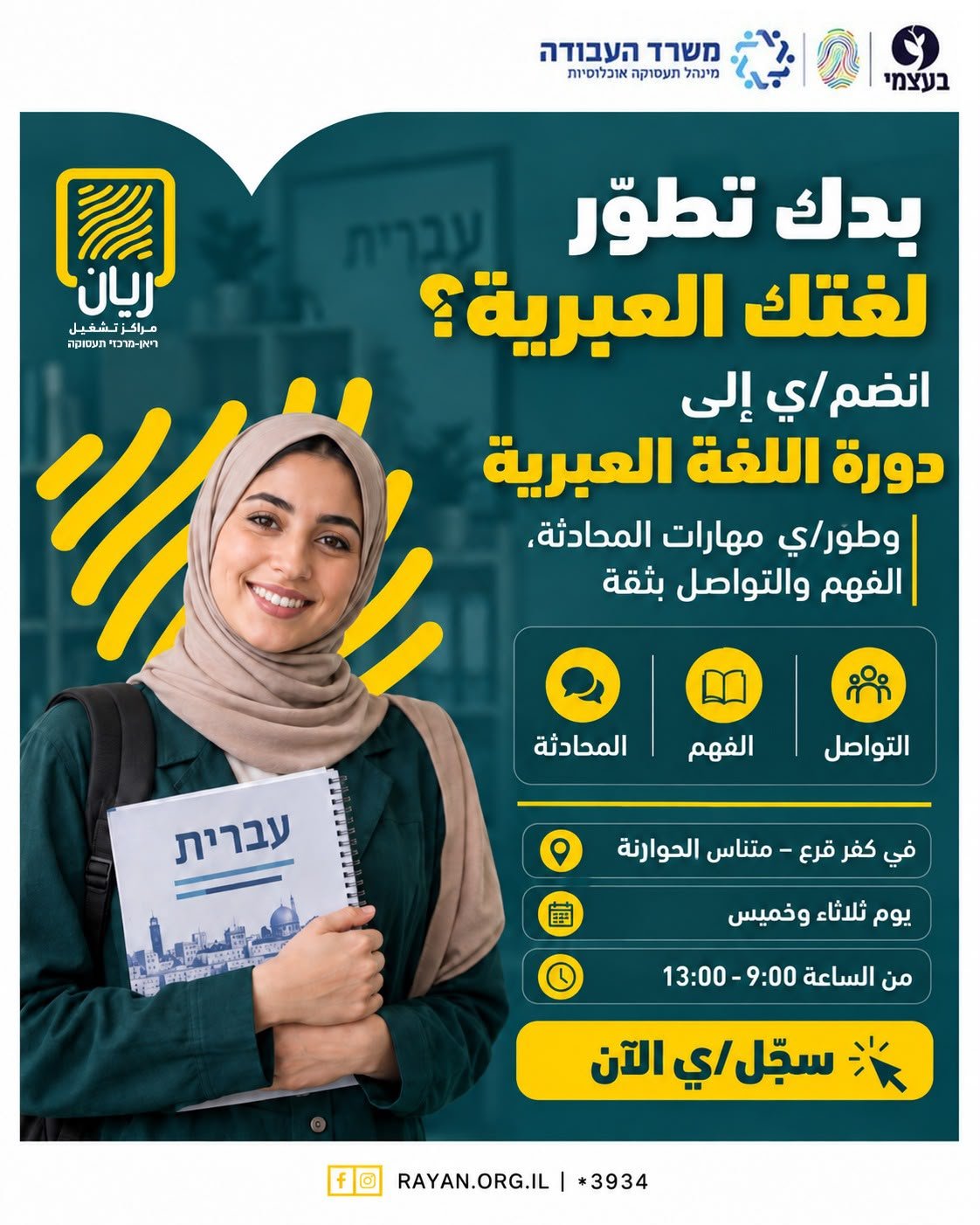 دورة لغة عبرية - مركز ريان كفر قرع