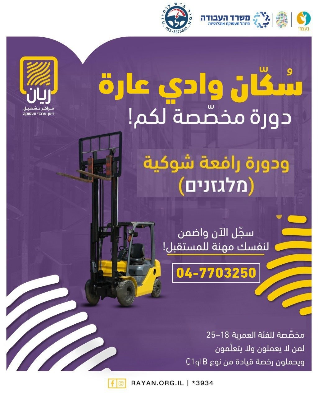 دورة رخصة مشغّل رافعة شوكية (מלגזן)