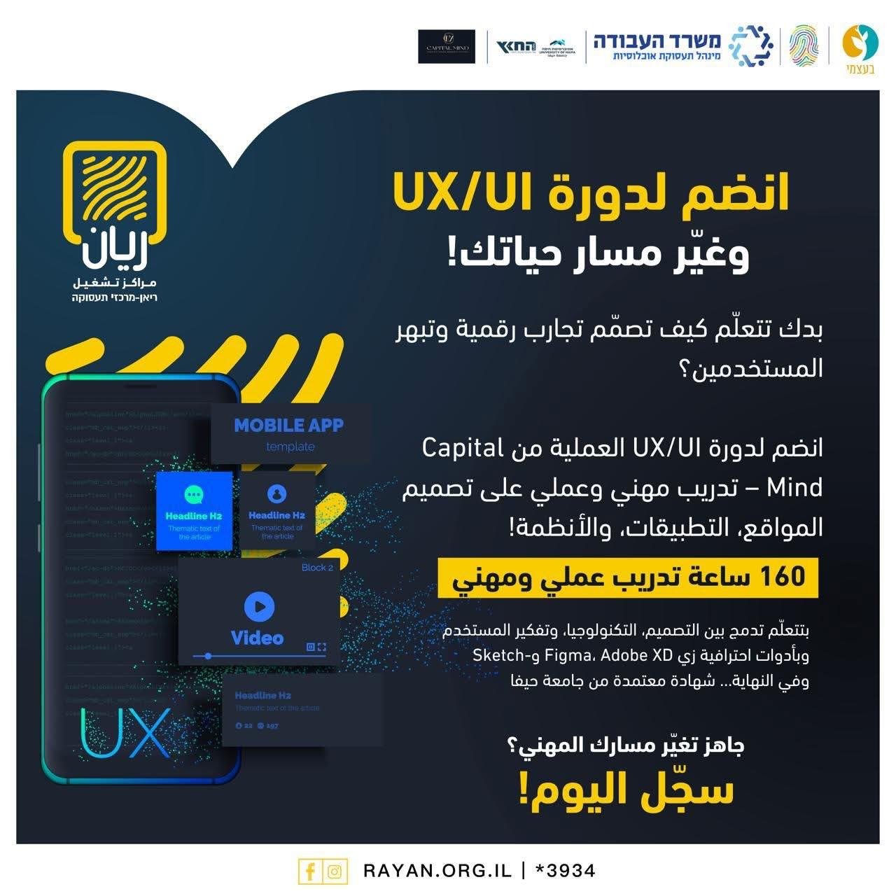 دورة "تصميم تجربة المستخدم" - חווית משתמש UX/UI
