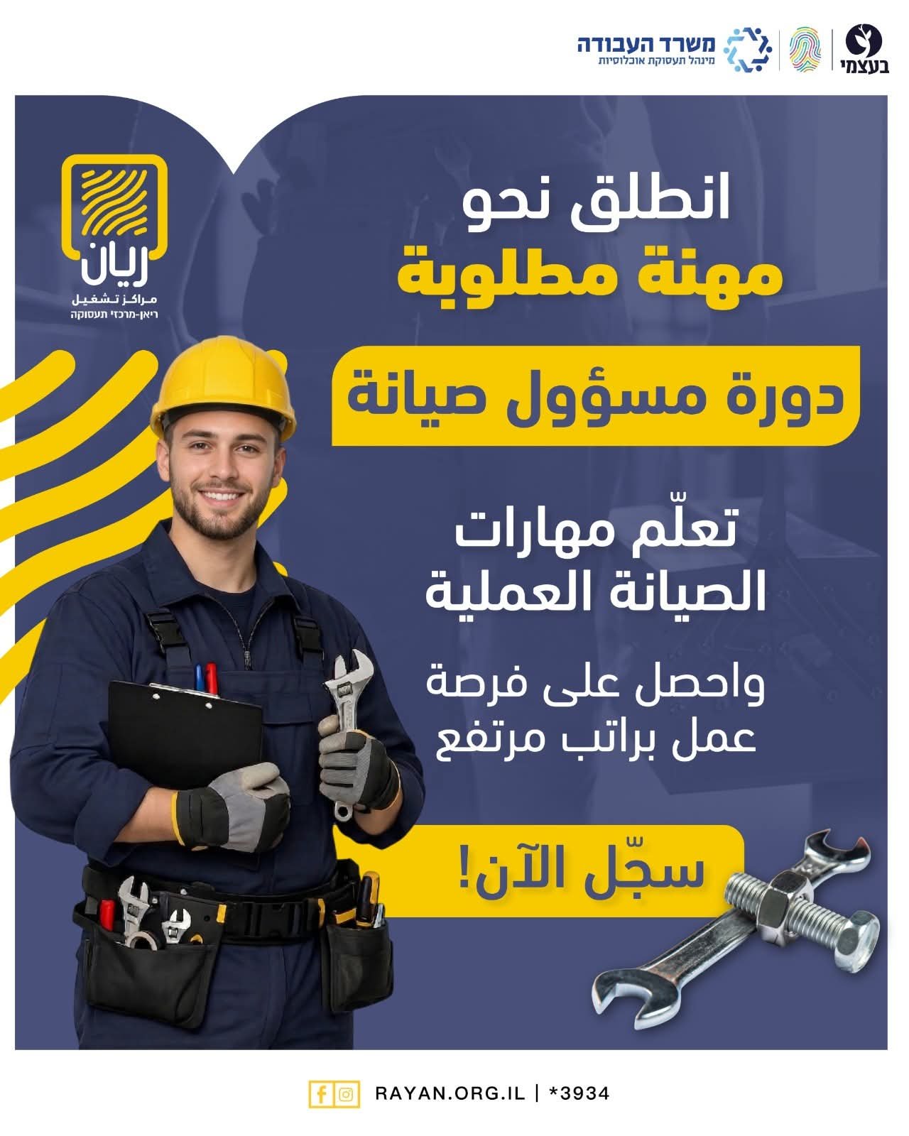 دورة مسؤول صيانة 🔧🪛  بدك مهنة مطلوبة ❓ براتب عالي وشروط ممتازة ❓ انضم لدورة مسؤول صيانة 👷‍♂️ (אחראי אחזקה)