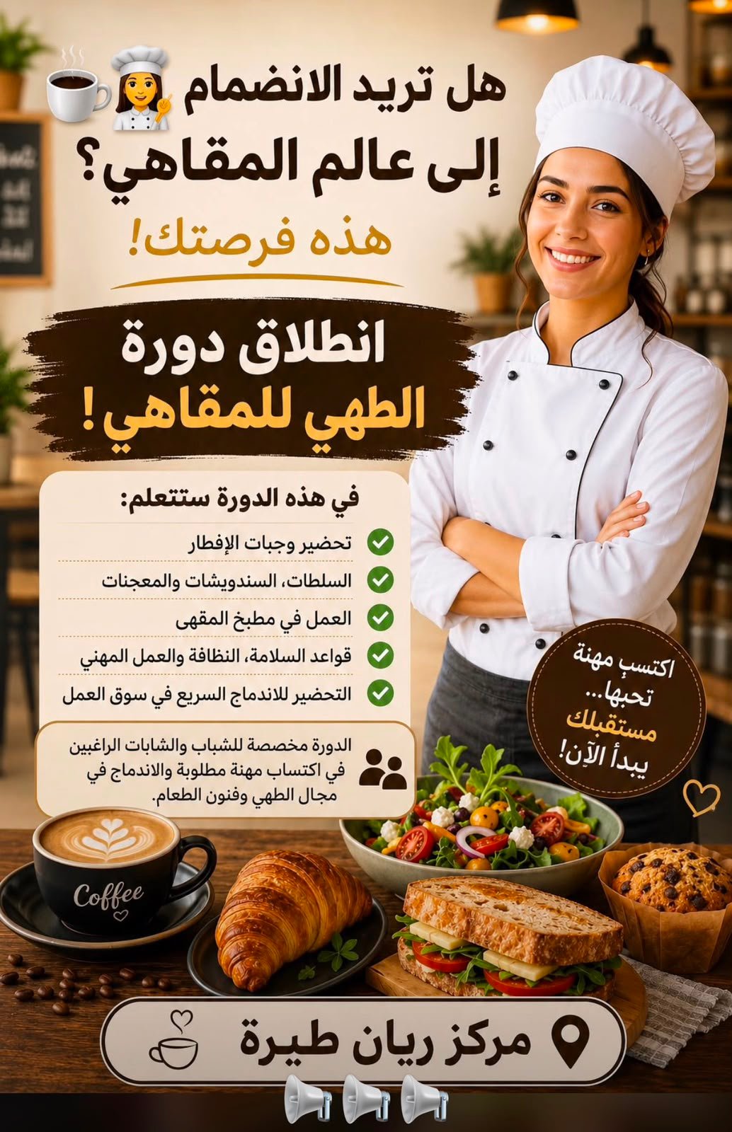دورة شيف بمقهى