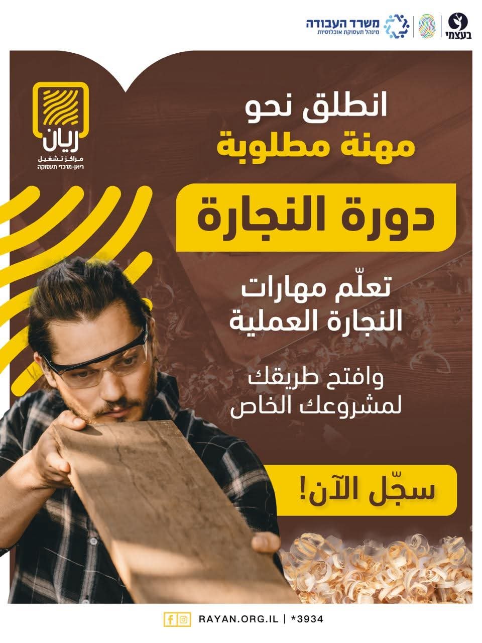 ورة احترافية في النجارة 🪚  حابب تبدأ مهنة بإيدك ❓ وتبني مستقبلك بنفسك ❓ هذي فرصتك تتعلم مهنة مطلوبة وتفتح مشروعك الخاص ❗