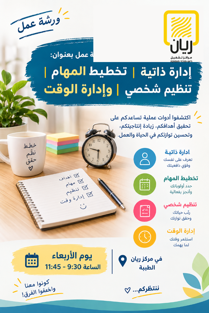 ورشة عمل ادارة وقت