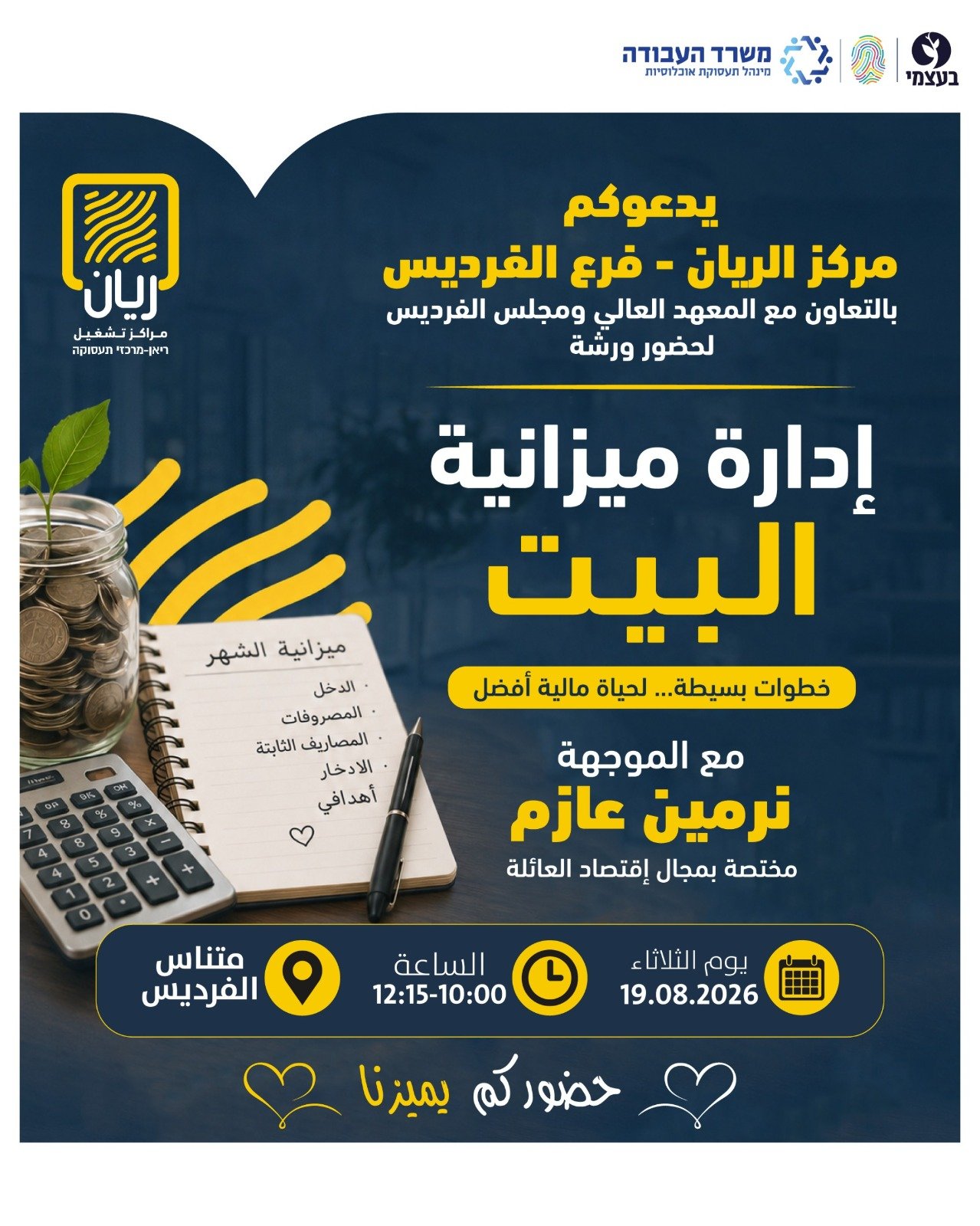 ورشة إدارة ميزانية البيت يدعوكم مركز ريان – فرع الفرديس