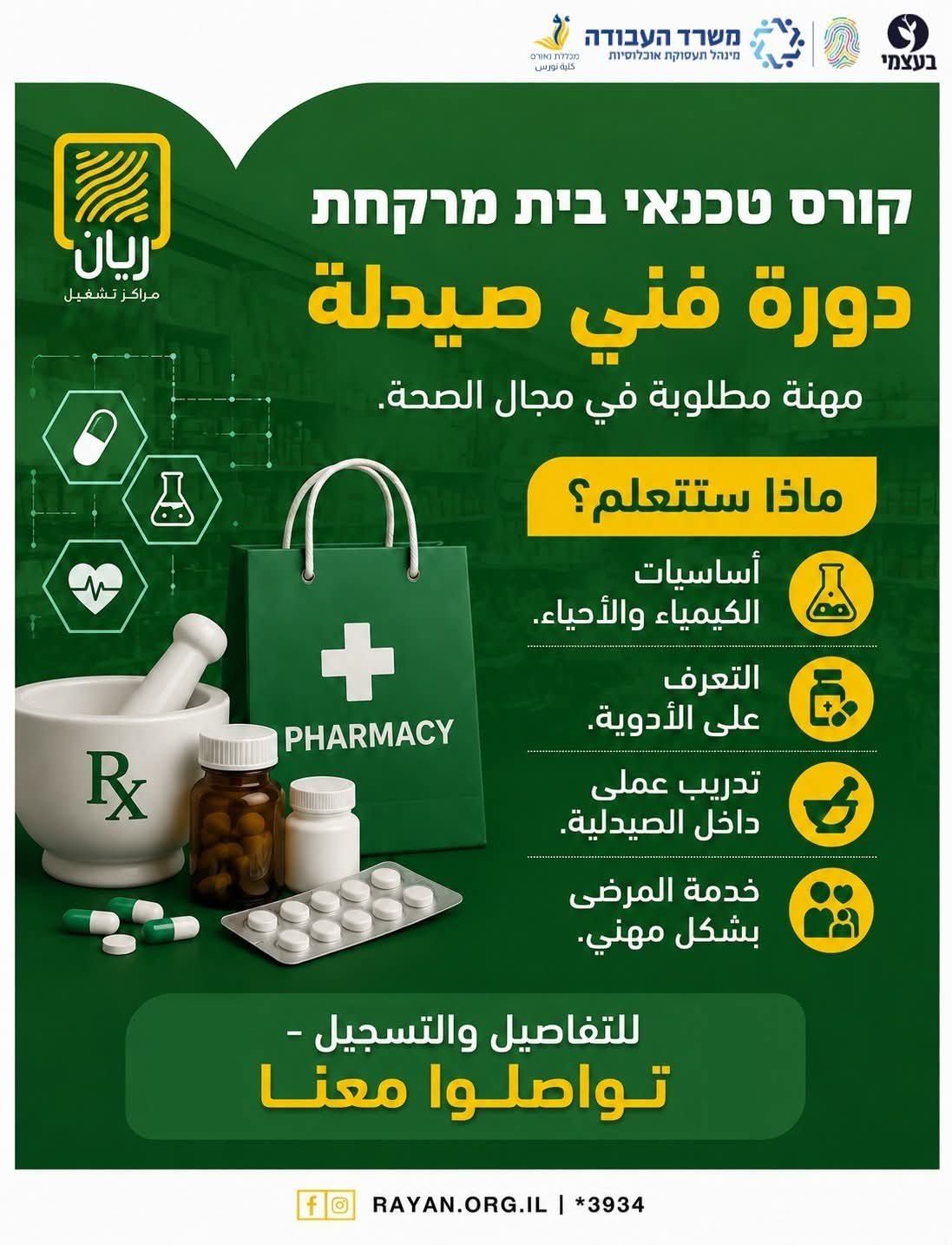 دورة فني صيدلة 👩‍⚕️🧑‍⚕️