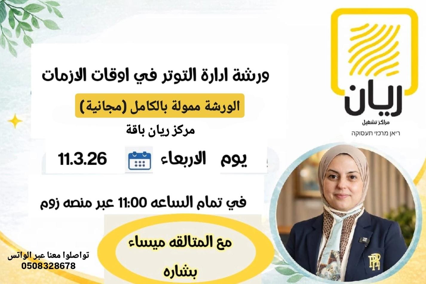 ورشة إدارة التوتر والقلق أثناء الأزمات