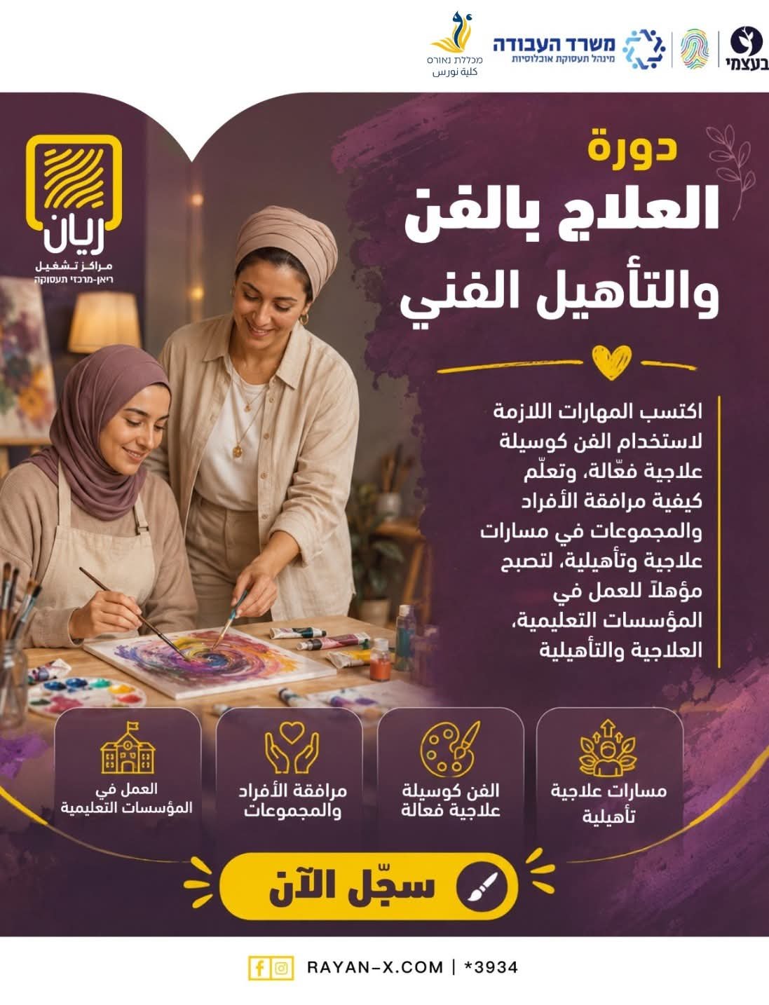 دورة العلاج بالفن والتأهيل الفني