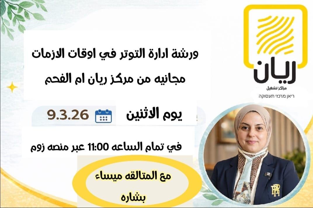 ورشة ادارة التوتر في اوقات الازمات