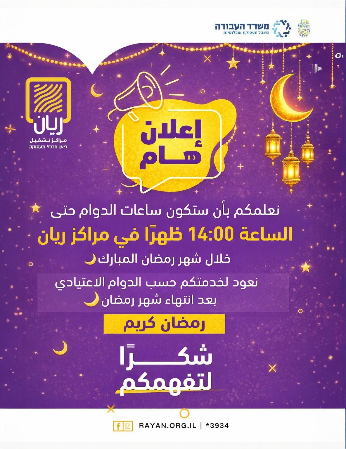 ساعات الاستقبال في مركز ريان خلال شهر رمضان المبارك
