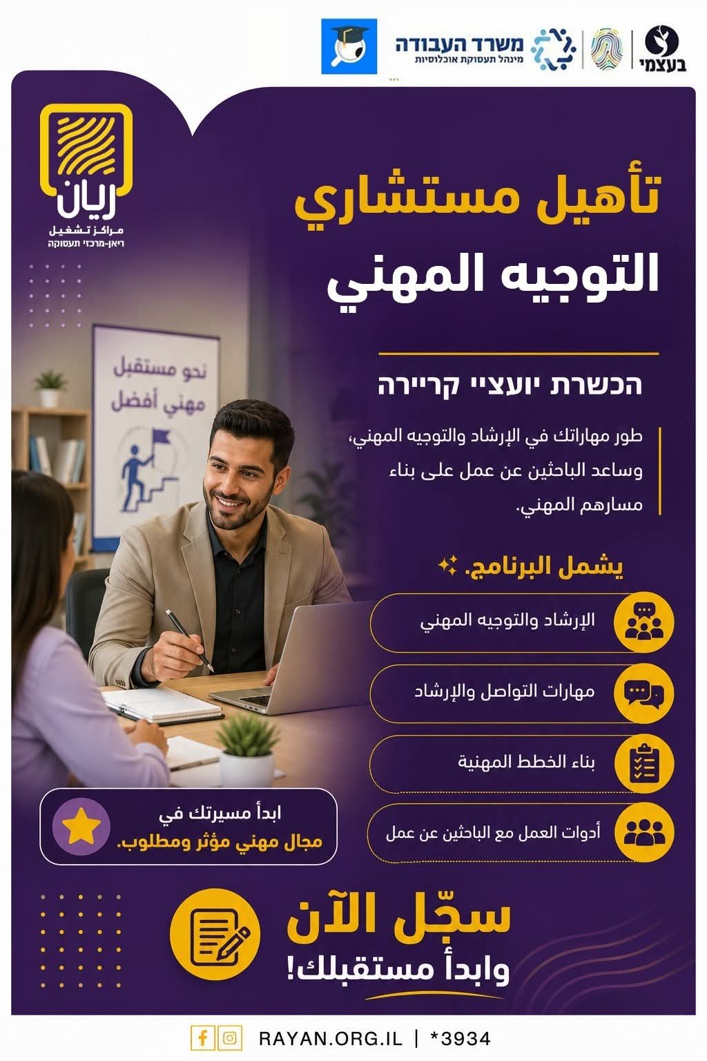 تأهيل مستشاري التوجيه المهني 🙎‍♂️🙎‍♀️ הכשרת יועצי קריירה