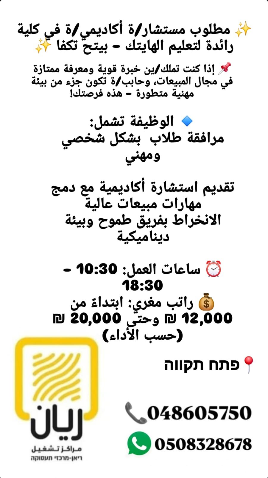 مطلوب مستشار/ة أكاديمي/ة في كلية رائدة لتعليم الهايتك- بيتح تكفا