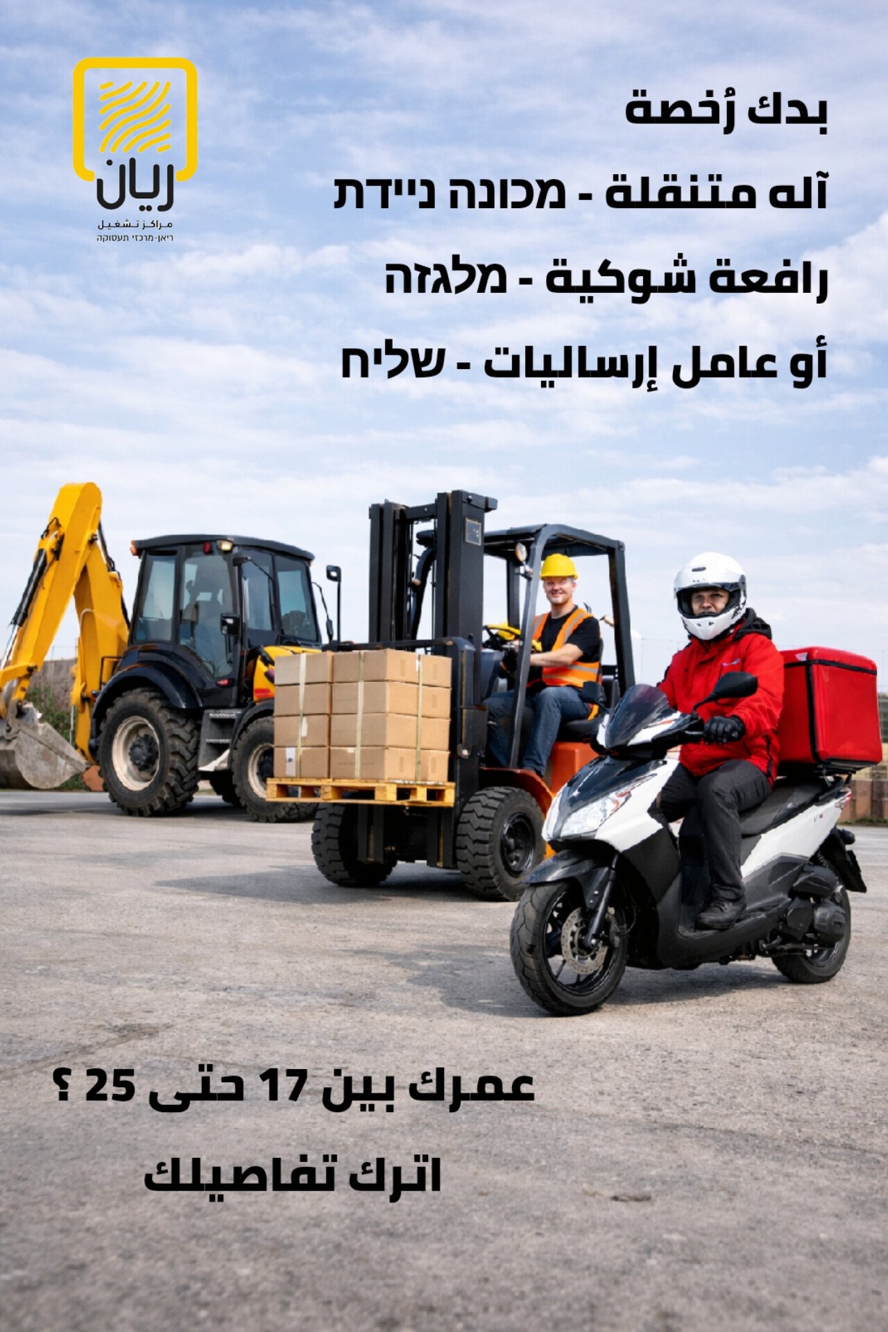 دورة מכונה ניידת (آله متنقلة) دورة מלגזה (رافعة شوكية) دورة  שליחים (عامل ارساليات)