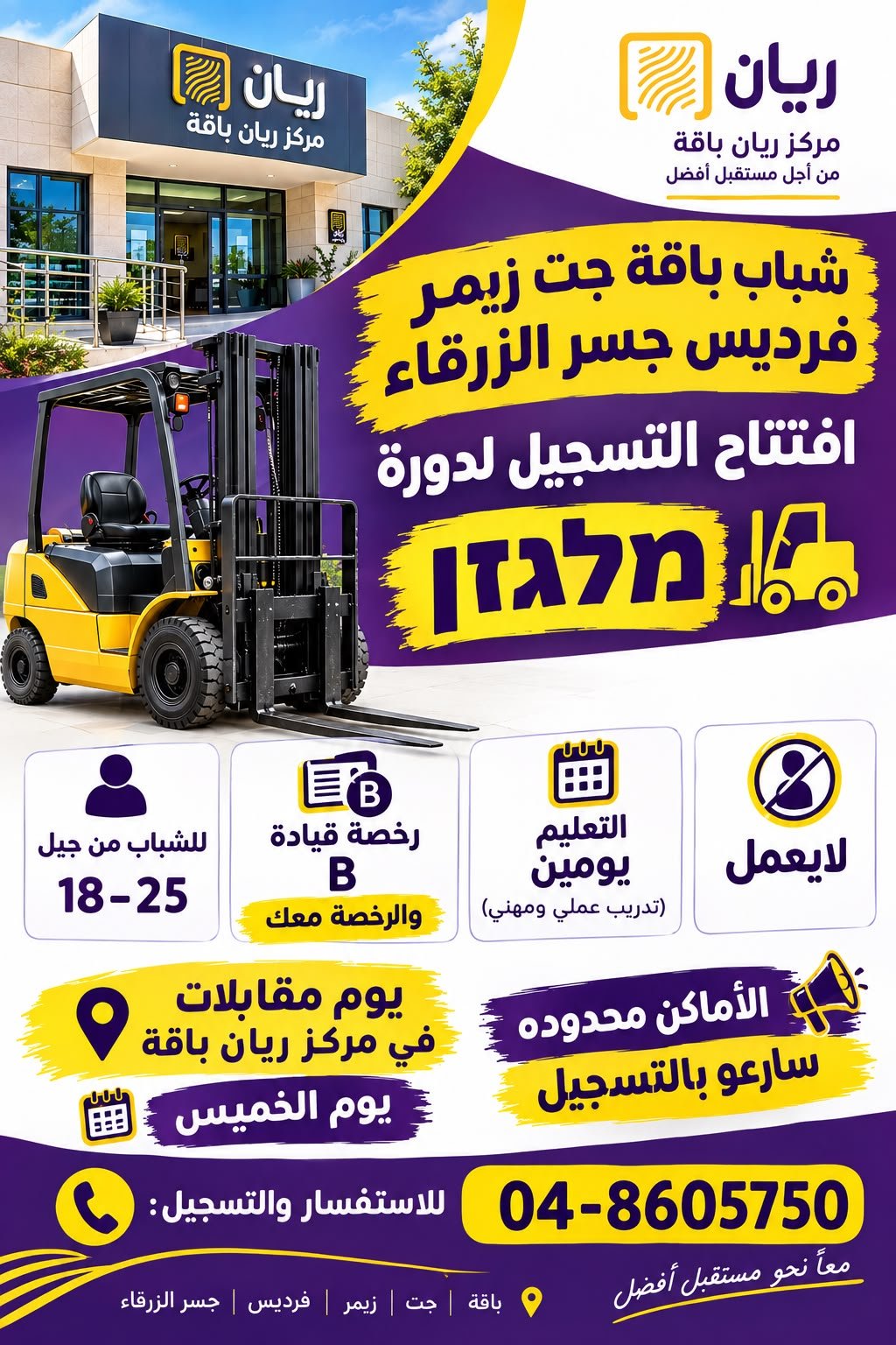 دورة رخصة مشغّل رافعة شوكية (מלגזן)