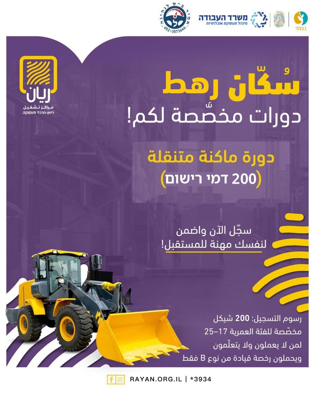 دورة مكنة متنقلة (מכונה ניידת)