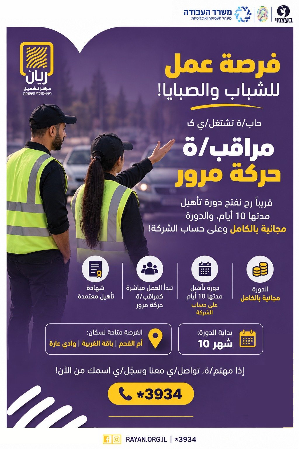 📢 يوم مقابلات عمل – مراقب/ة حركة مرور