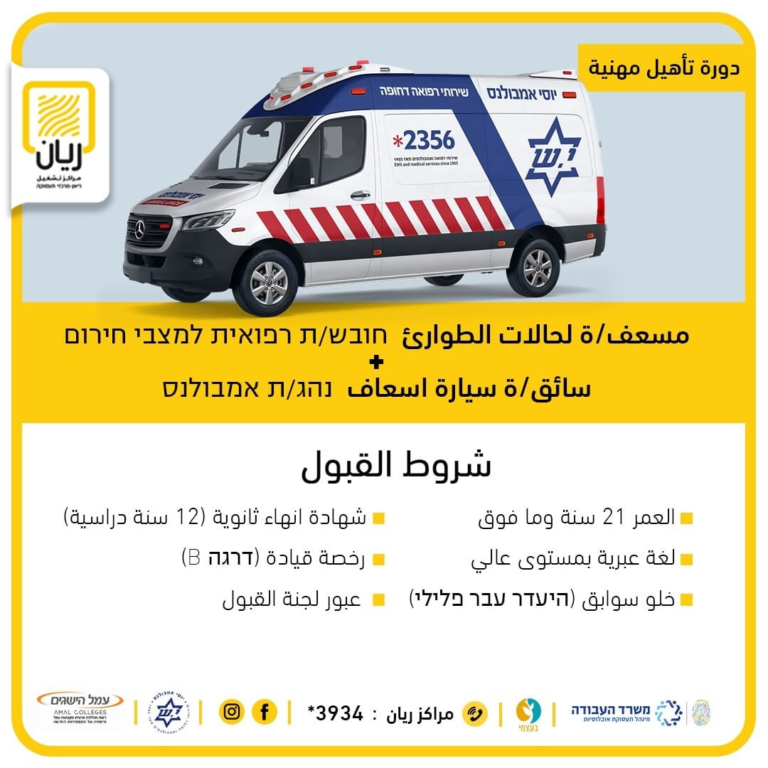 مسعف وسائق اسعاف