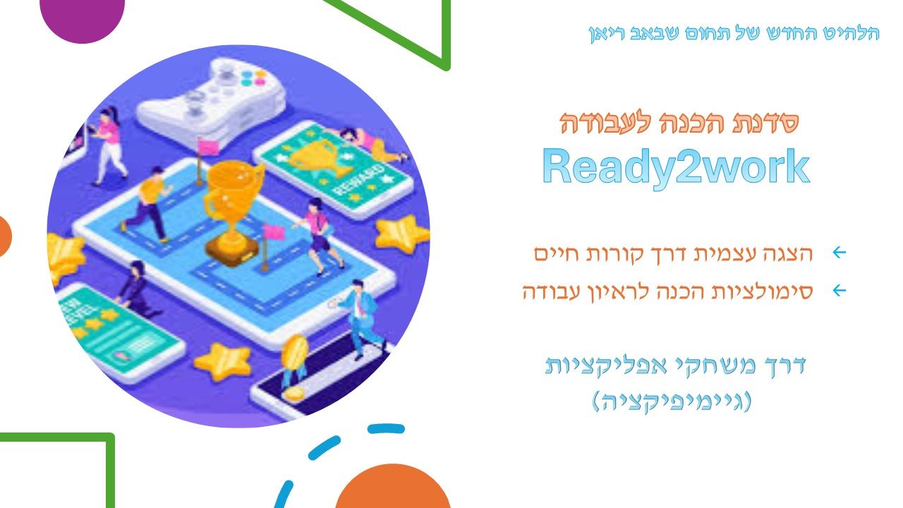 ورشة البحث عن العمل عن طريق اللعب في تطبيق 🚀