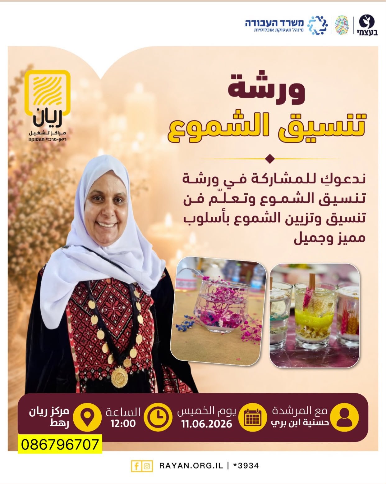 ورشه تنسيق شموع في مركز ريان رهط