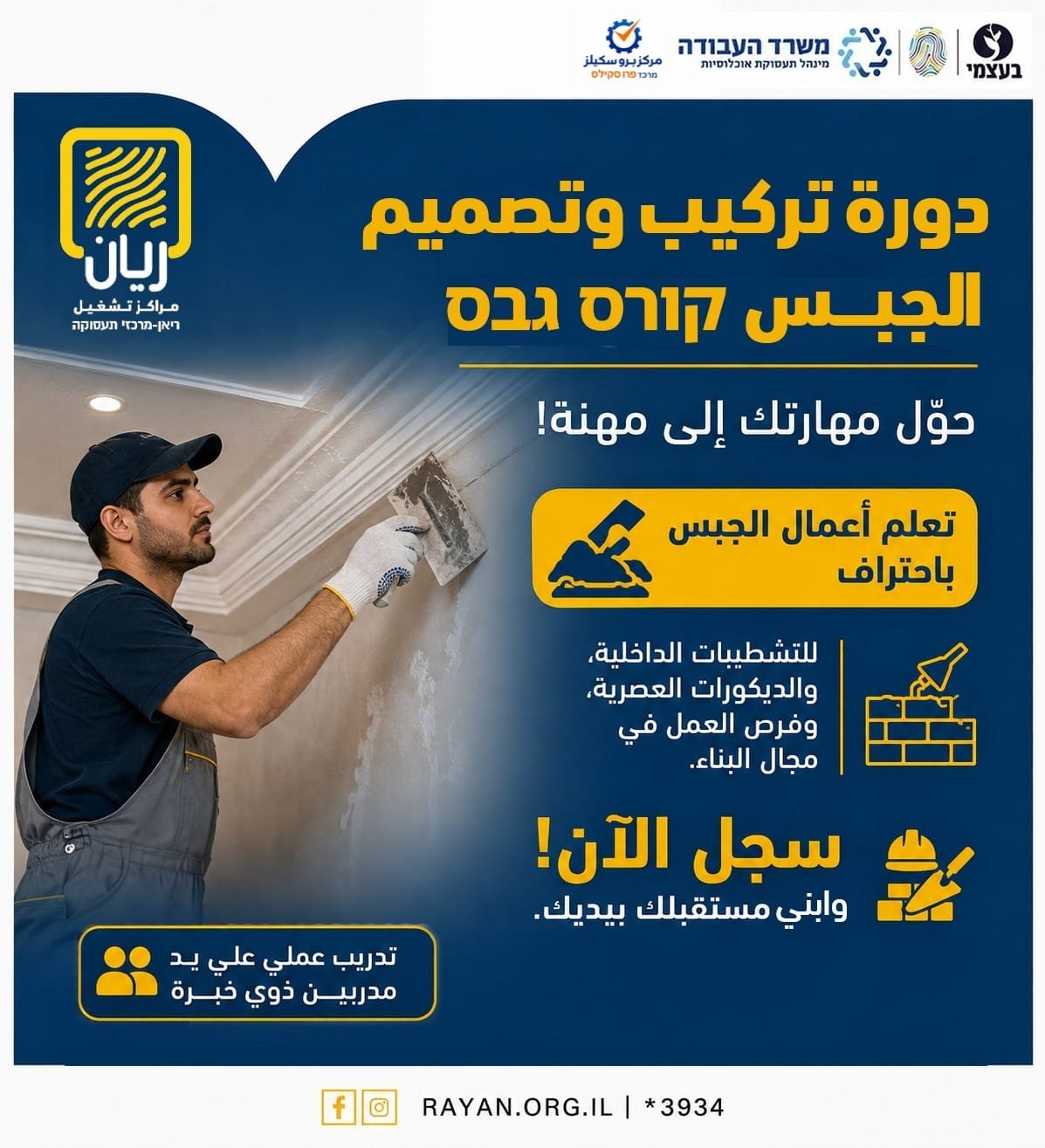 دوره تصميم وتركيب الجبس