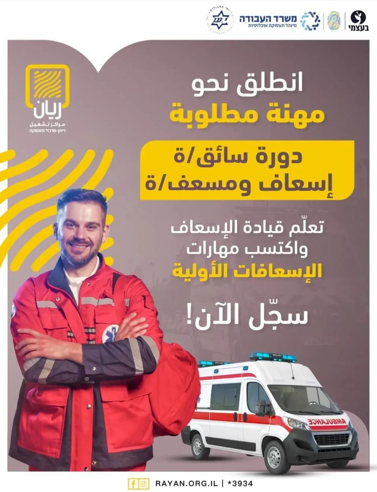 مسعف وسائق إسعاف || חובש ונהג אמבולנס