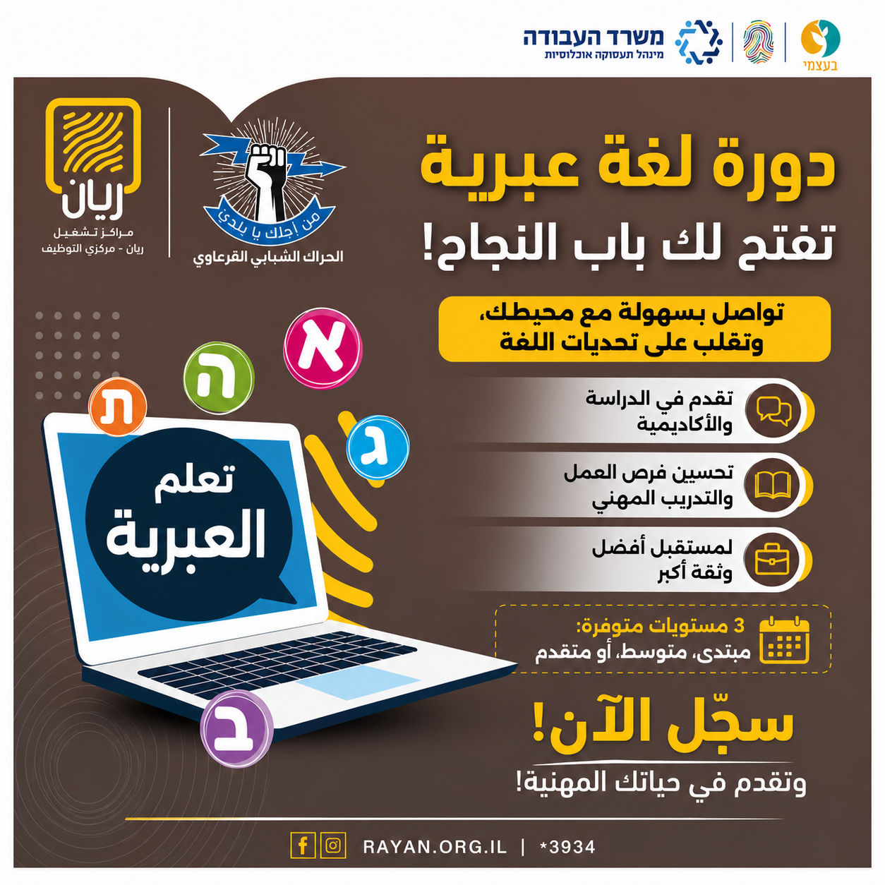 دورة لغة عبرية - فرع كفر قرع