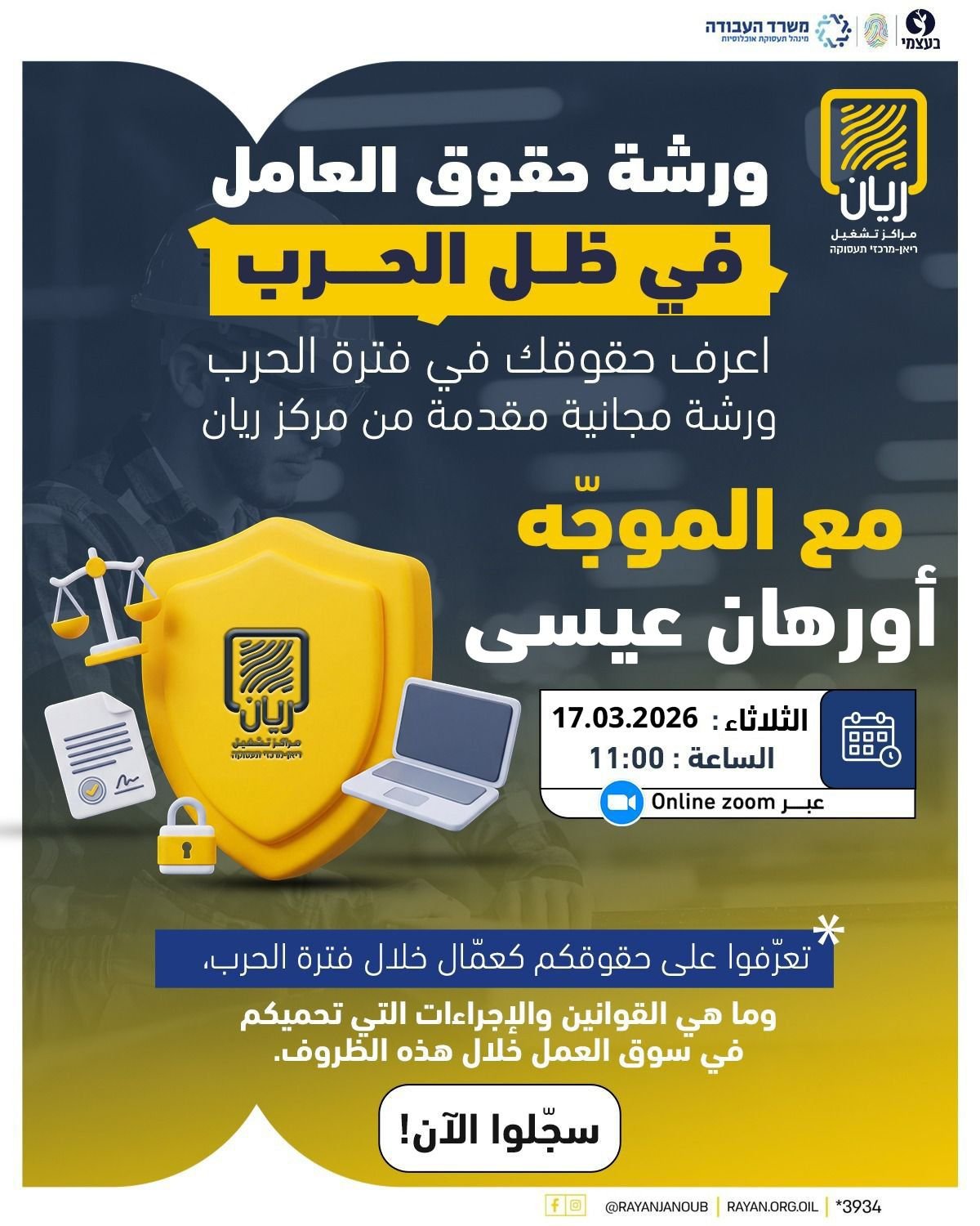 ورشة حقوق العامل بفترة الحرب
