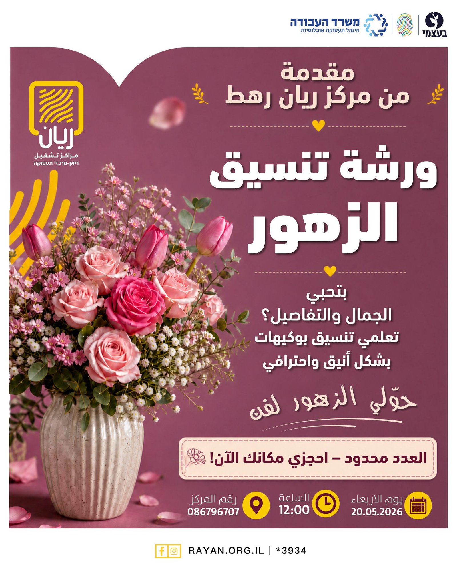 ورشه تنسيق زهور في مركز ريان رهط
