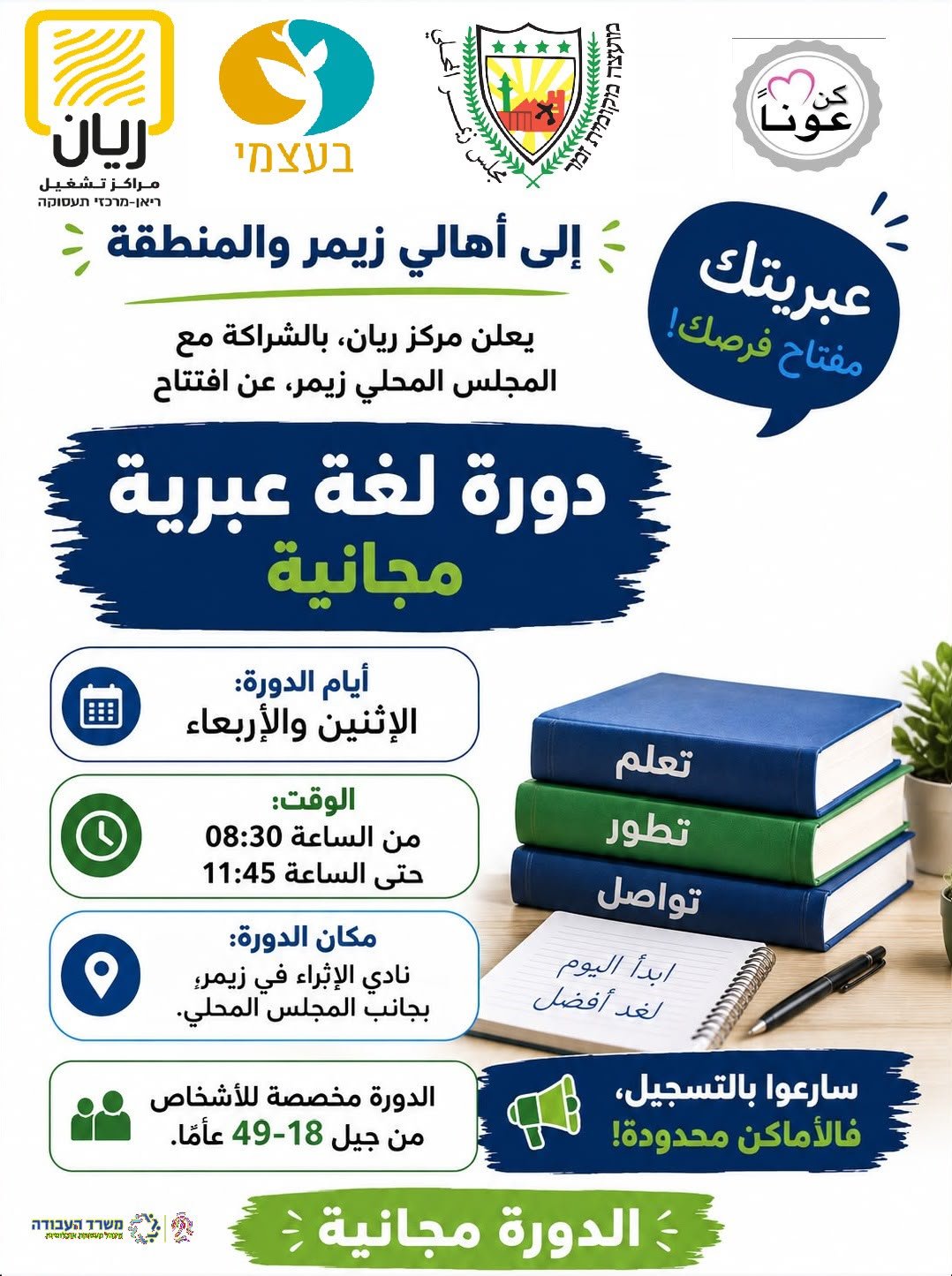 يعلن مركز ريان، بالشراكة مع المجلس المحلي زيمر، عن افتتاح دورة لغة عبرية مجانية.