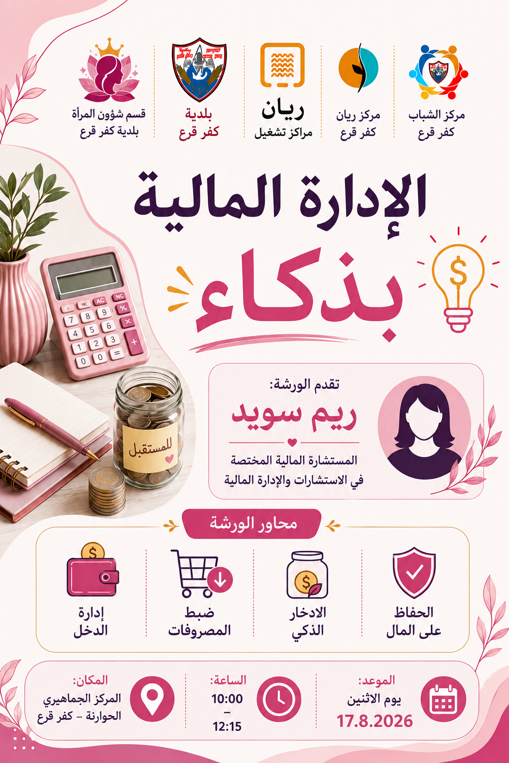 📢 ورشة «الإدارة المالية بذكاء»