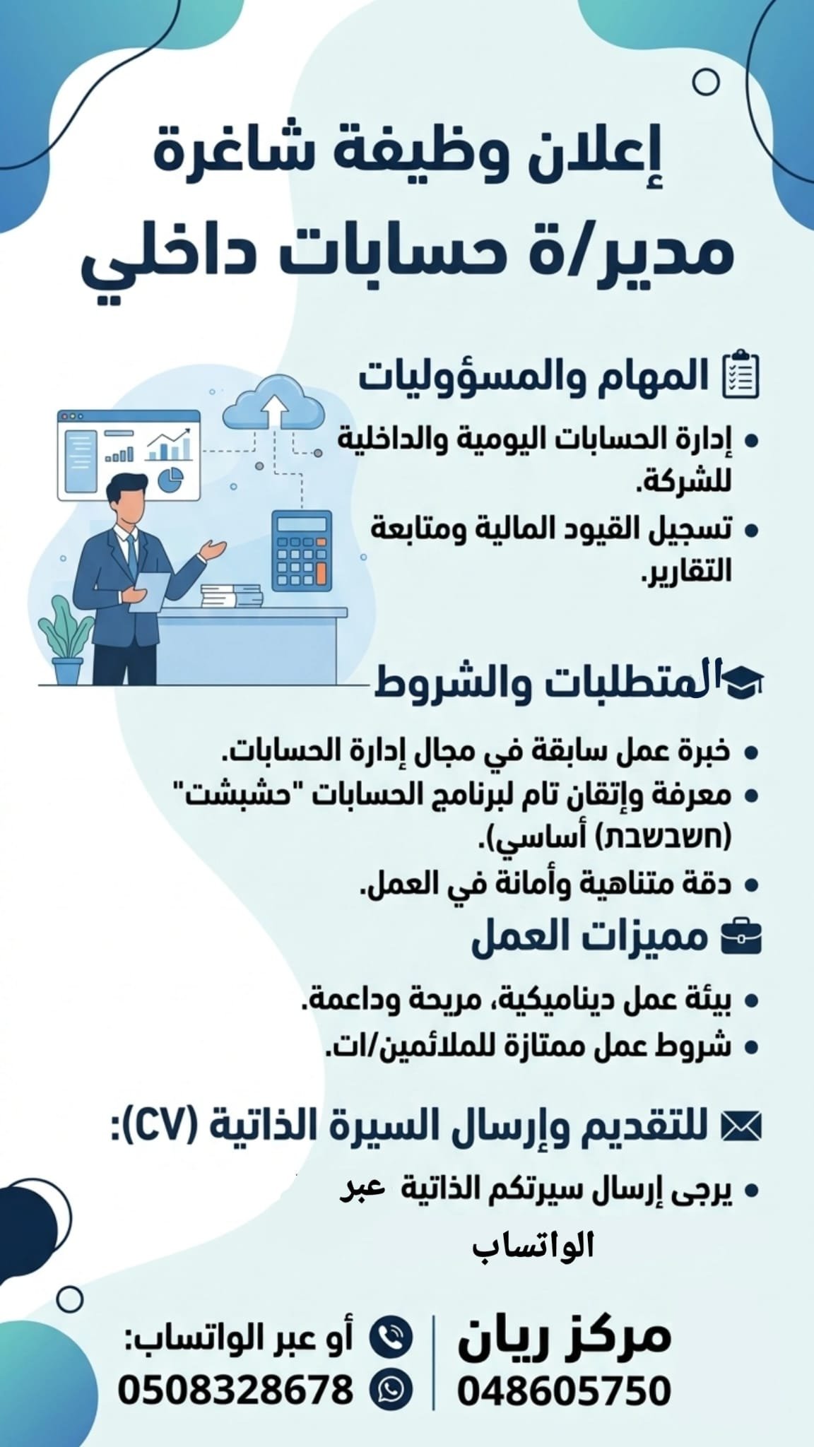 مدير/ة حسابات داخلي (In-house Bookkeeper)