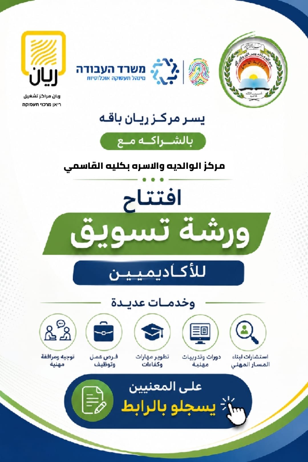 رشة بعنوان «التسويق»، وذلك بالشراكة مع كلية القاسمي – قسم الوالدية