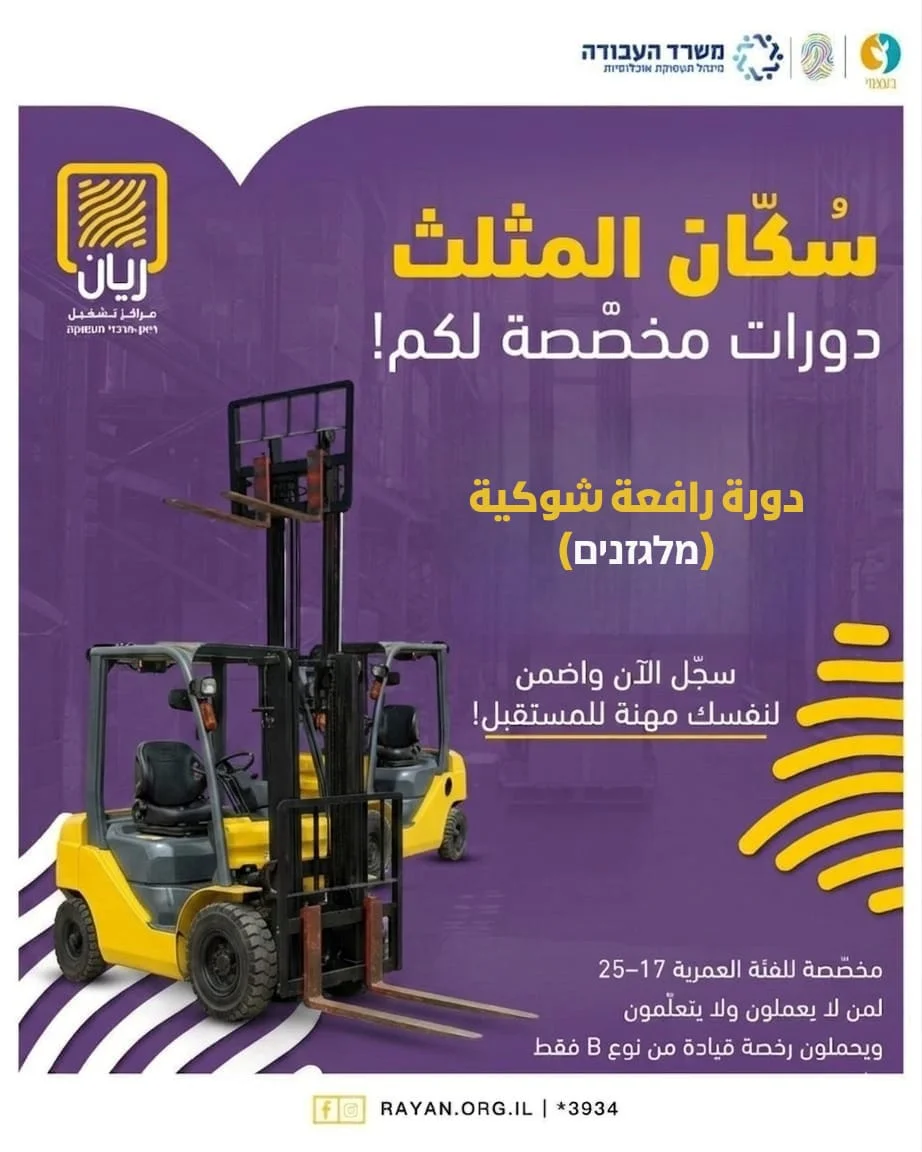 دورة رخصة مشغّل رافعة شوكية (מלגזן)