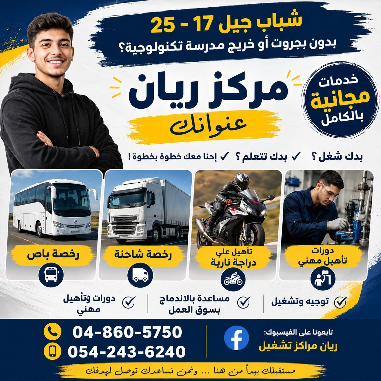 📢 شباب من جيل 17–25 بدون بجروت أو خريج مدرسة تكنولوجية؟  ✨ مركز ريان – فرصتك تبدأ هون ✨