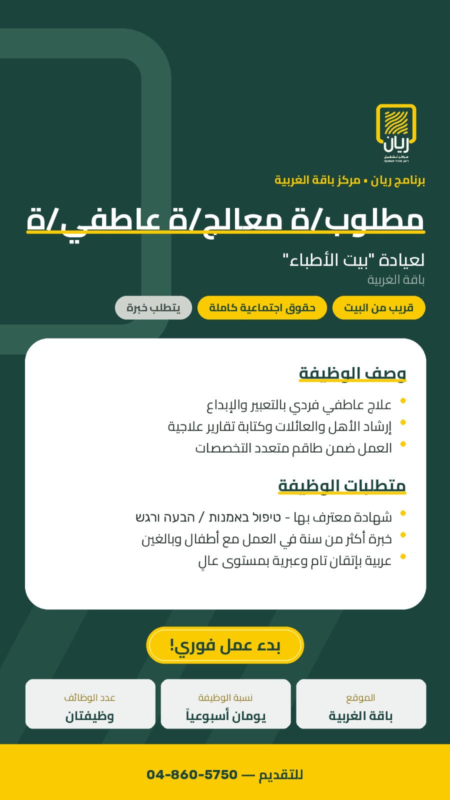 مطلوب معالج/ة عاطفي/ة