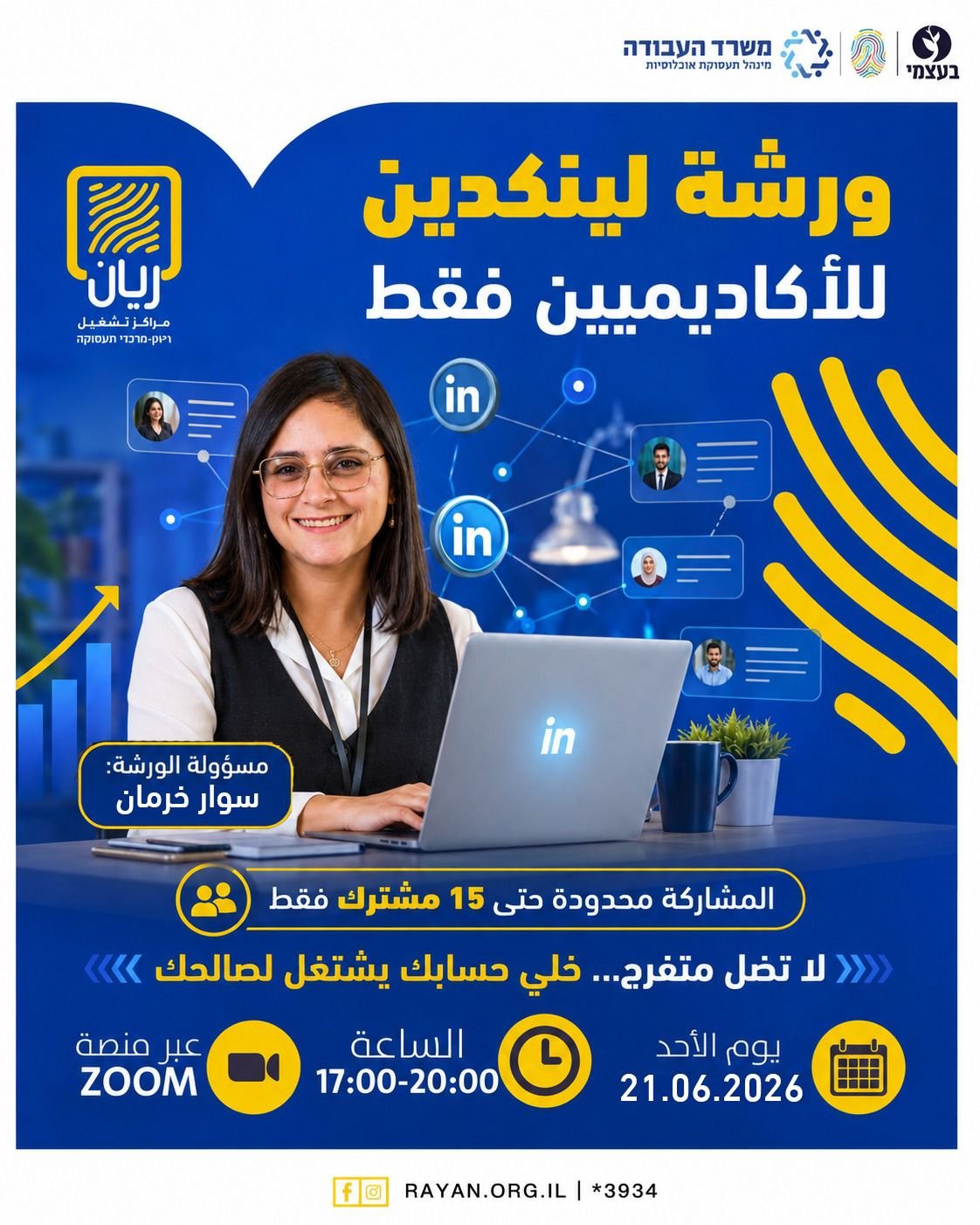 ورشة LinkedIn بمراكز ريان رح تساعدك تبني حساب احترافي يخدمك بسوق العمل
