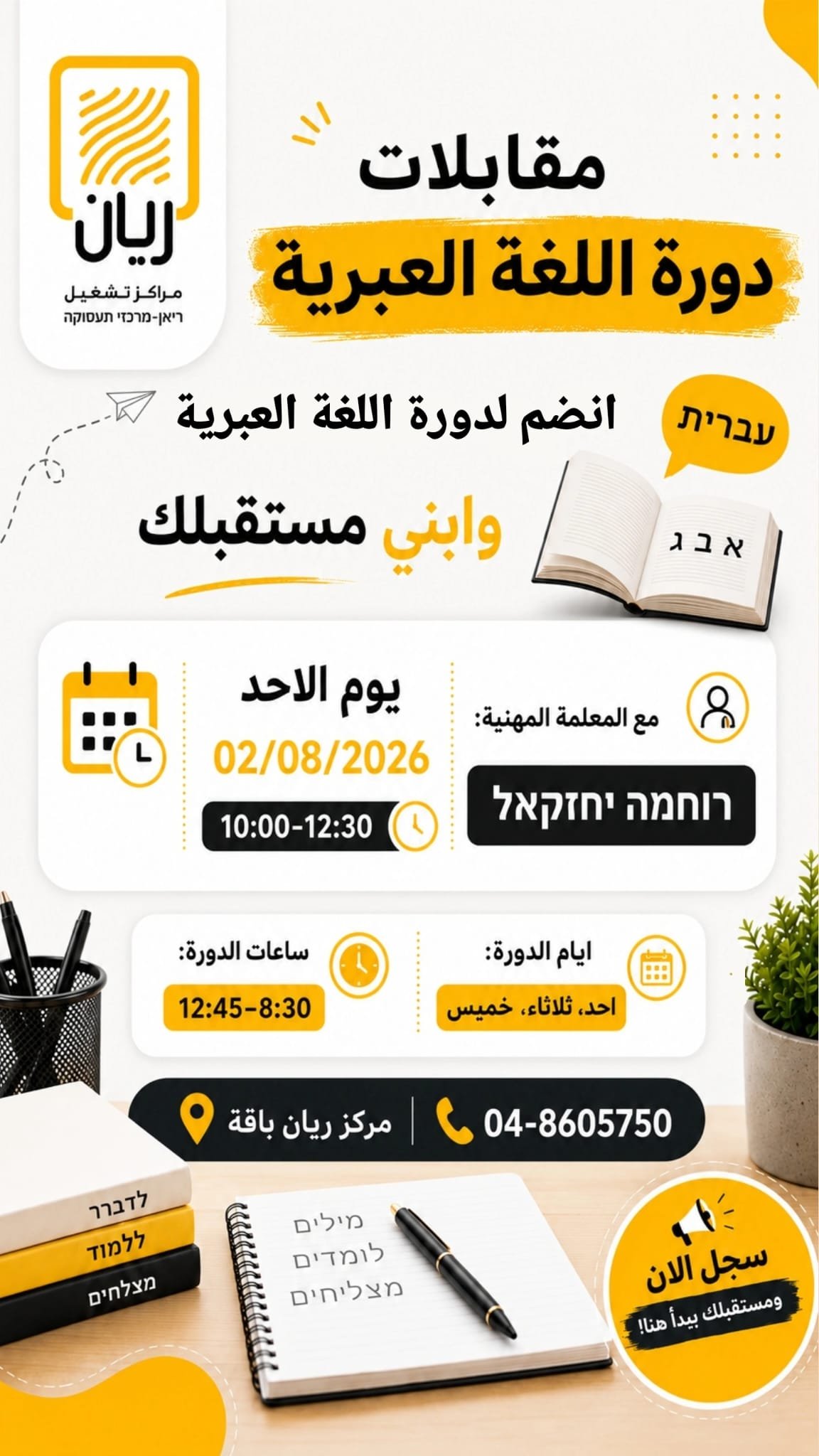 مقابلات دورة اللغة العبرية